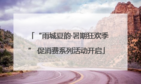 “雨城夏韵·暑期狂欢季” 促消费系列活动开启